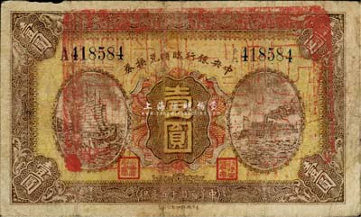 民國十五年（1926年）中央銀行臨時兌換券壹圓，藍色號碼券，正面加蓋“福建延平財政處之鈐記”大關防，此種版式極為罕見，亦可實證此鈔曾流通于福建省境內，七成新