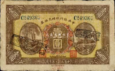 民國十五年（1926年）中央銀行臨時兌換券壹圓，藍色號碼券，正面蓋有二黑色戳記，七五成新