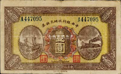民國十五年（1926年）中央銀行臨時兌換券壹圓，藍色號碼券，背印國民革命軍總司令部蔣中正之告示，八成新