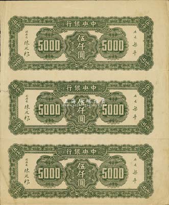 中央銀行法幣伍仟圓共3枚聯(lián)體鈔，為僅有背面之試印票，少見，八成新