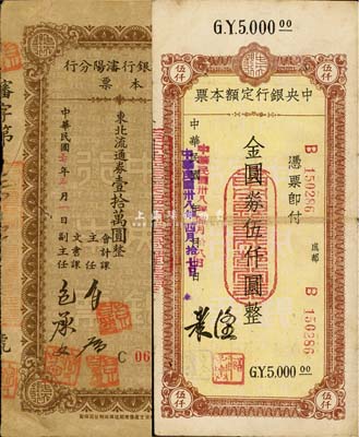 中央銀行本票2種，詳分：沈陽分行1948年東北流通券壹拾萬圓、成都分行1949年金圓券伍仟圓，七五至八成新