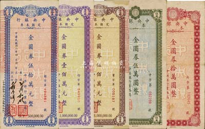 民國卅八年（1949年）中央銀行定額本票(中央銀行業(yè)務局發(fā)行)金圓券伍萬圓、拾萬圓、伍拾萬元、壹佰萬元、伍佰萬元共5枚不同，八成新