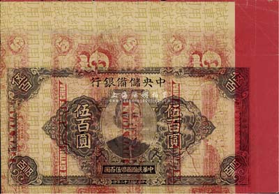 民國三十二年（1943年）中央儲備銀行大型伍百圓券“試車用紙”，背印中央儲備銀行伍圓券之正面，形制較為特殊，少見，七成新