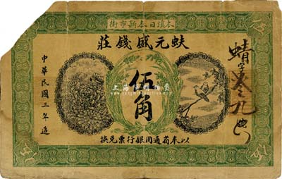 民國三年（1914年）蚨元盛錢莊伍角，其上印“本溪日本新市街”地址較為特殊，奉天錢莊鈔票之罕見品，已截角回收，七成新