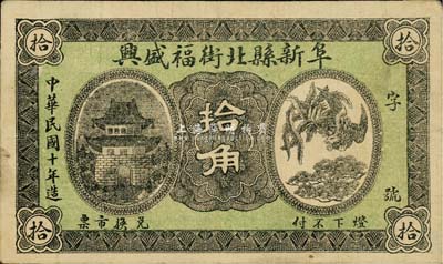 民國十年（1921年）阜新縣北街福盛興拾角，奉天錢莊鈔票之少見品，八成新