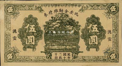 民國二十年（1931）洮安金融維持券伍圓，單面印刷，東北義勇軍時代紙幣，八成新