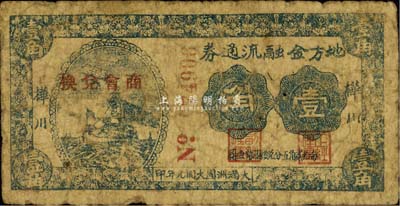 大滿洲國大同元年（1932年）樺川地方金融流通券壹角，加蓋“商會兌換”紅字（時樺川屬吉林省），目前為之首見，值得珍視，六成新
