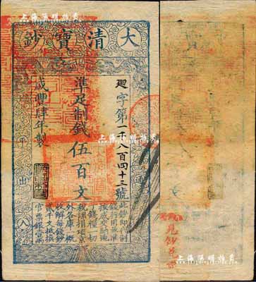 咸豐肆年（1854年）大清寶鈔伍百文，廻字號，甘肅地區流通，左上所蓋滿漢文“甘肅等處承宣布政使司之印”大關防甚是明晰，年份下蓋有“節以利度”之閑章，背蓋“官錢鋪·見鈔兌錢”紅字；森本勇先生藏品，少見，近九成新