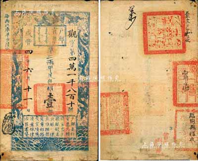 咸豐四年（1854年）戶部官票壹兩，觀字號，背鈐滿漢文“山東海陽縣印”、“甯海州印”(即今牟平)、“臨朐縣印”、“陽谷縣印”四方官印，甚是難得；森本勇先生藏品，近八成新