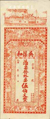光緒年（安化）吳葆和·發外票伍伯文，上印輪船、官宦圖及王羲之《蘭亭集序》古文；森本勇先生藏品，九五成新
