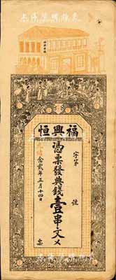 光緒念貳年（1896年）福興恒·典錢壹串文，湖南常德府錢莊鈔票，上印竹林七賢、紅樓夢人物故事及南北朝庾信《春賦》古文，背印漁樵耕讀等圖，票幅宏大，圖案美觀；森本勇先生藏品，少見，八成新