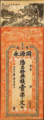 光緒三十一年（1905年）同源永·典錢壹串文，湖南常德府錢莊鈔票，上印松鶴長春、官宦、八仙圖等及唐代李白《與韓荊州書》古文；森本勇先生藏品，有裁邊，七五成新