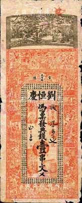 光緒戊申年（1908年）劉恒慶·典錢壹串文，湖南常德府錢莊鈔票，上印竹林七賢、三星、八仙、紅樓夢人物故事及蔣念晉《春山如笑賦》古文，背印仕女游春圖，票幅宏大，圖案美觀；森本勇先生藏品，少見，七成新