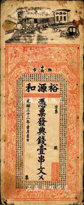 光緒三十二年（1906年）裕源和·典錢壹串文，湖南常德府桃源縣錢莊鈔票，上印火車、三星、八仙、三國演義人物故事及唐代韓愈《原毀》古文，背印八仙及瓜瓞綿綿圖，票幅宏大，圖案美觀；森本勇先生藏品，少見，七五成新