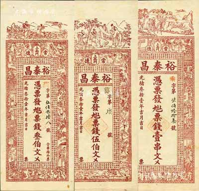 光緒叁拾壹年（1905年）裕泰昌·票錢叁伯文、伍伯文、壹串文共3枚全套，湖南常德府錢莊鈔票，分印白蛇傳、西游記、西廂記人物圖及古文；森本勇先生藏品，罕見，九至九五成新