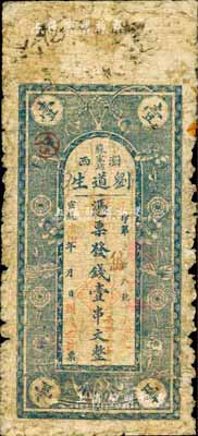 宣統庚戌年（1910年）劉道生·錢壹串文，湖南瀏陽縣錢莊鈔票；森本勇先生藏品，源于香港前輩名家盧志用先生之舊藏，少見，近七成新