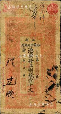 光緒二十九年（1903年）江南裕蘇官銀錢局制錢壹千文，加蓋“清江城內縣署東首”地名；森本勇先生藏品，七成新