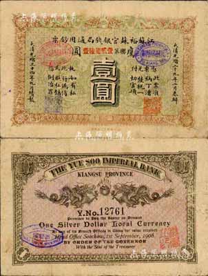 光緒三十四年（1908年）江蘇裕蘇官銀錢局通用鈔票鷹圓壹圓，背蓋“滬”及“滬局之印”地名戳，此乃流通正票，并非剪角回收票，存世極為珍罕，誠可遇而不可求也；森本勇先生藏品，近八成新