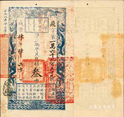 咸豐肆年（1854年）戶部官票叁兩，飛字號，年份用大寫“肆”字版較少見，無背書，品相一流；森本勇先生藏品，九五成新