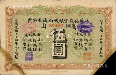 光緒三十四年（1908年）江蘇裕蘇官銀錢局通用鈔票鷹圓伍圓，背蓋“滬”及“滬局之印”地名戳，剪角回收票；森本勇先生藏品，七五成新