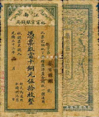光緒三十三年（1907年）江南裕甯官銀錢局當十銅元伍拾枚，蓋有“住海州城內”地名，森本勇先生藏品，自然七成新