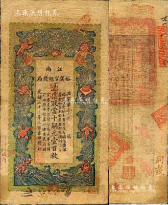 光緒三十三年（1907年）江南裕甯官銀錢局當十銅元壹百枚，蓋有“住海州城內”地名；森本勇先生藏品，有修補，七成新