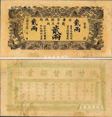 光緒三十三年（1907年）甘肅官銀錢局·蘭平足銀貳兩，背印陜甘總督部堂告示；森本勇先生藏品，源于香港前輩名家盧志用先生之舊藏，少見，八成新