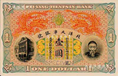 北洋天津銀號（1910年）李鴻章像壹圓單面試色樣本券，顏色與正票迥然不同（正票為棕色花紋、綠色雙龍圖）；森本勇先生藏品，罕見，九五成新