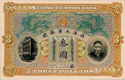 北洋天津銀號（1910年）李鴻章像叁圓單面試色樣本券，顏色與正票迥然不同（正票為綠色花紋、紅色雙龍圖）；森本勇先生藏品，罕見，九八成新