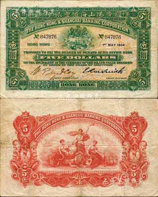 1904年香港上海匯豐銀行伍圓，香港地名；森本勇先生藏品，源于日本前輩名家片岡裕（湯島）之舊藏，少見，近八成新