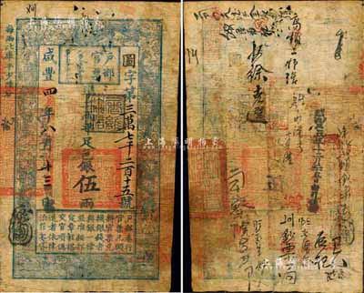 咸豐四年（1854年）戶部官票伍兩，圖字號，“直隸”地名，蓋有“屠維協洽”黑色戳記，有官印及背書近二十處，其中所書“鈔票局”三字尤為突出；森本勇先生藏品，少見，七五成新