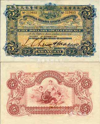 1919年英商香港上海匯豐銀行伍圓，上海地名，森本勇先生藏品，源于香港前輩名家盧志用先生之舊藏，且為難得之上佳品相，九五成新