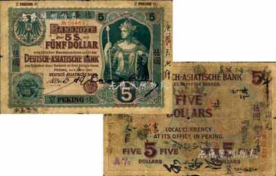 1907年德華銀行伍圓，北京地名，且為手簽名之流通票；森本勇先生藏品，罕見，自然七成新