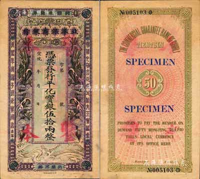 宣統(tǒng)年（1909-11年）北洋保商銀行·行平化寶銀伍拾兩樣本券，“天津北馬路”地名，上印雙龍圖極富霸氣；森本勇先生藏品，源于著名集鈔家柏文先生之舊藏，珍罕，未折九成新