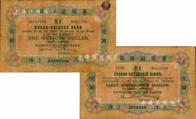 1901年華俄道勝銀行鷹洋壹圓，上海地名，此為該行在上海發(fā)行的第一枚紙幣，歷史意義重大，且存世極為珍罕；森本勇先生藏品，七成新