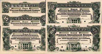 上海華俄道勝銀行（1909年）鷹洋壹圓、伍圓、拾圓、伍拾圓、壹百圓試樣票共5枚全套，黑色雙龍、行樓圖，上海地名，單面印刷，雕刻版手感強(qiáng)烈；森本勇先生藏品，得自早期Spink拍賣，罕見，九成新