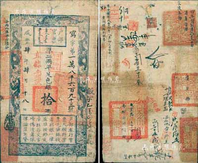 咸豐肆年（1854年）戶部官票拾兩，寫字號，加蓋“直隸”、“部頒二次”、“甲子頒發揚鎮糧臺”、“陸年拾月再發直隸”等戳記，且重新編號“敏字一萬四千七百三號”；背書一流，鈐有東陵、廣宗、易州等五官印，且所書“孝陵禮部咸豐四年八月初三日收到豐潤縣解到銀票”、“四年閏七月二十五日由司庫領回東陵俸餉”等字樣尤為突出，堪稱難得佳品；森本勇先生藏品，七五成新