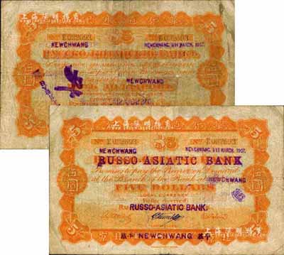 1907年華俄道勝銀行伍圓，北京改牛莊地名，早期大型版，且為Pick編著的《WORLD PAPER MONEY》(世界紙幣標(biāo)準(zhǔn)目錄)一書之圖片原物，誠屬中國洋商客鈔之頂級(jí)大珍品；森本勇先生藏品，七五成新