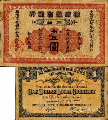 光緒貳拾八年（1902年）橫濱正金銀行·牛莊通用英洋壹圓，牛莊地名，此種“英洋”幣制者存世極為罕見；森本勇先生藏品，七成新