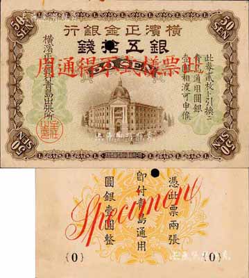 橫濱正金銀行（1918年）青島通用圓銀·銀五拾錢票樣，青島地名；森本勇先生藏品，罕見，九成新