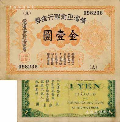 橫濱正金銀行金券（1916年）金壹圓，上印旭日章，大連地名；森本勇先生藏品，源于黑原和夫先生之舊藏，少見，八成新