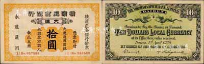 1930年橫濱正金銀行·大連通用圓銀拾圓，大連地名；森本勇先生藏品，源于日本前輩名家片岡裕（湯島）之舊藏，罕見，八五成新