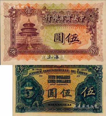 1914年中法實(shí)業(yè)銀行伍圓樣本券，上海地名；森本勇先生藏品，源于日本前輩名家末次節(jié)雄之舊藏，少見，九八成新