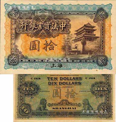 1914年中法實(shí)業(yè)銀行拾圓樣本券，上海地名；森本勇先生藏品，源于日本前輩名家末次節(jié)雄之舊藏，少見，九八成新