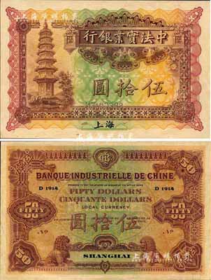 1914年中法實(shí)業(yè)銀行伍拾圓樣本券，上海地名；森本勇先生藏品，源于日本前輩名家末次節(jié)雄之舊藏，少見，九八成新