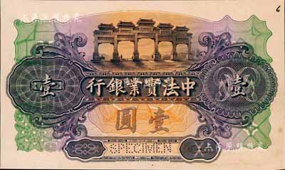中法實(shí)業(yè)銀行（1914年）壹圓單面試色樣本券，顏色與正票迥然不同（正票為深棕色印刷）；森本勇先生藏品，罕見，九五成新