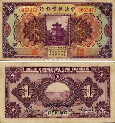 民國十二年（1923年）中法振業(yè)銀行壹圓，北京地名，森本勇先生藏品，難得好品相，九成新