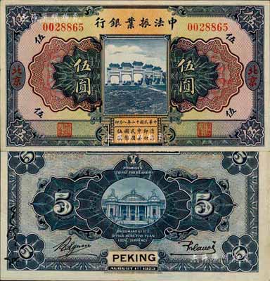 民國十二年（1923年）中法振業(yè)銀行伍圓，北京地名，森本勇先生藏品，少見且品相難得，九成新