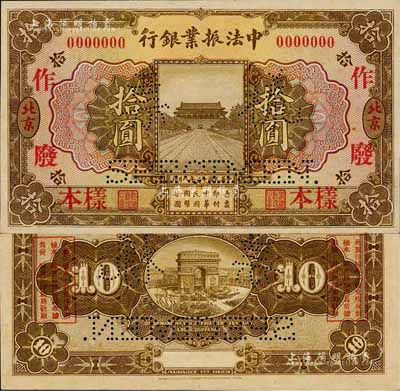 民國十二年（1923年）中法振業(yè)銀行拾圓樣本券，北京地名，森本勇先生藏品，早年得自臺(tái)北陳吉茂先生處，罕見，九八成新