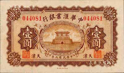 民國九年（1920年）中華匯業(yè)銀行壹圓，天津地名，森本勇先生藏品，九成新